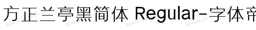 方正兰亭黑简体 Regular字体转换